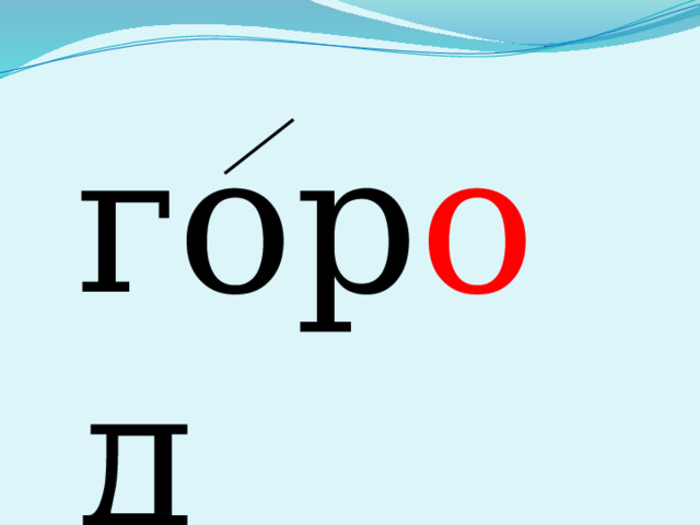 гор о д 