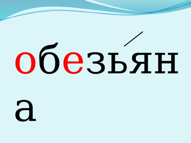 о б е зьяна 