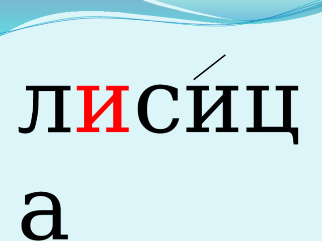 л и сица 