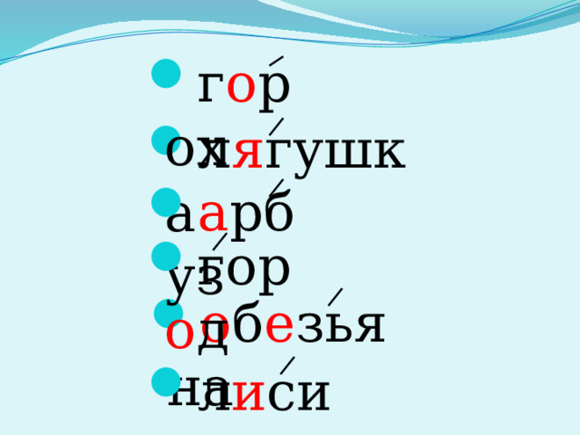 г о рох л я гушка а рбуз гор о д о б е зьяна л и сица 