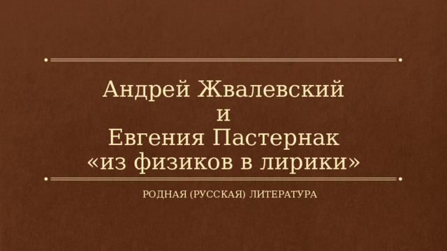 Андрей Жвалевский  и  Евгения Пастернак  «из физиков в лирики» Родная (русская) литература 