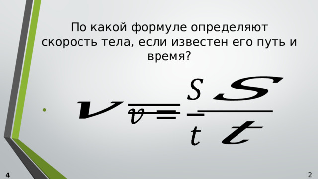По какой формуле определяют скорость тела, если известен его путь и время?    4 