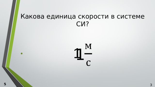 Какова единица скорости в системе СИ? 1   5  