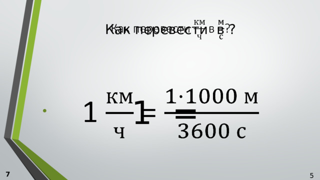 Как перевести в ?   1 =   7  