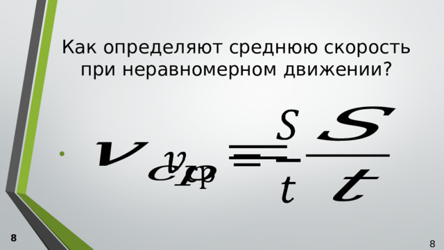 Как определяют среднюю скорость при неравномерном движении?   8  