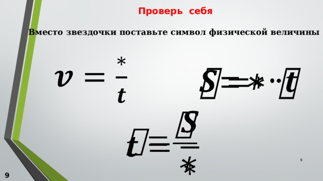 Проверь себя   Вместо звездочки поставьте символ физической величины        9 