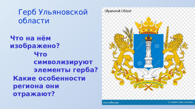 Герб Ульяновской области Что на нём изображено? Что символизируют элементы герба? Какие особенности региона они отражают? 