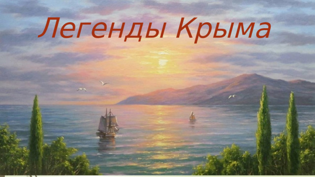 Легенды Крыма 