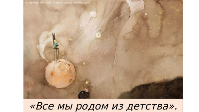 «Все мы родом из детства». 