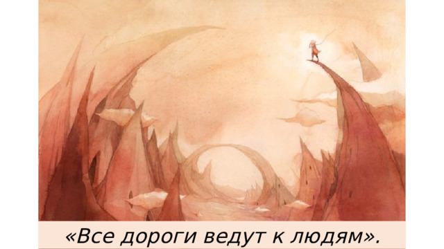«Все дороги ведут к людям». 