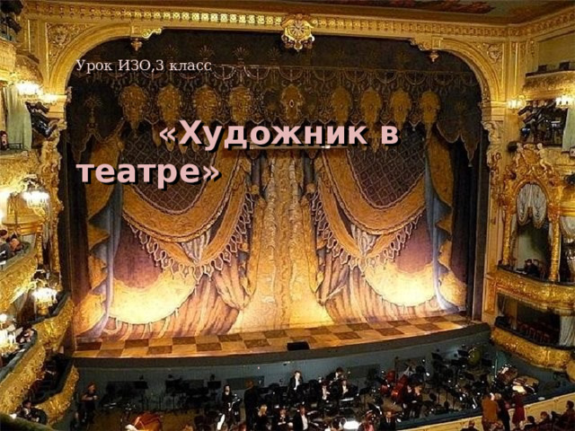  Урок ИЗО,3 класс    «Художник в театре» . 