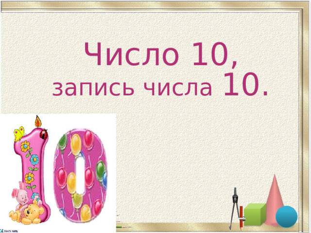 Презентация "Число 10. Запись числа 10."