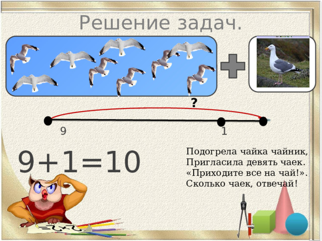 Презентация "Число 10. Запись числа 10."