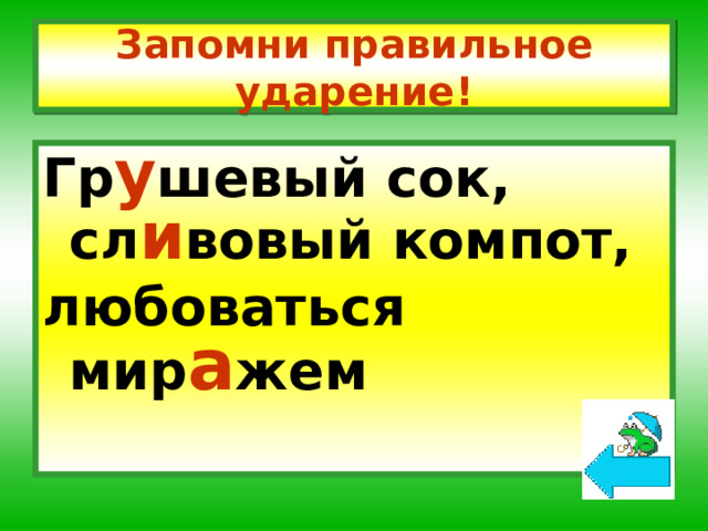 Запомни правильное ударение! Гр у шевый сок, сл и вовый компот, любоваться мир а жем 