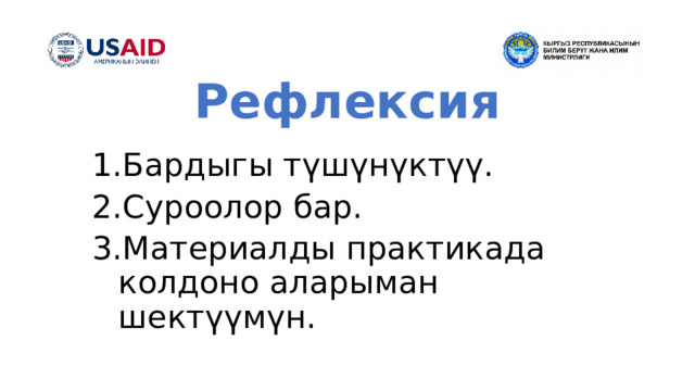 Рефлексия Бардыгы түшүнүктүү. Суроолор бар. Материалды практикада колдоно аларыман шектүүмүн. 