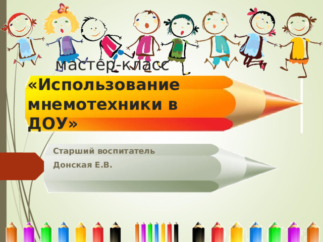  мастер-класс «Использование мнемотехники в ДОУ» Старший воспитатель Донская Е.В. 