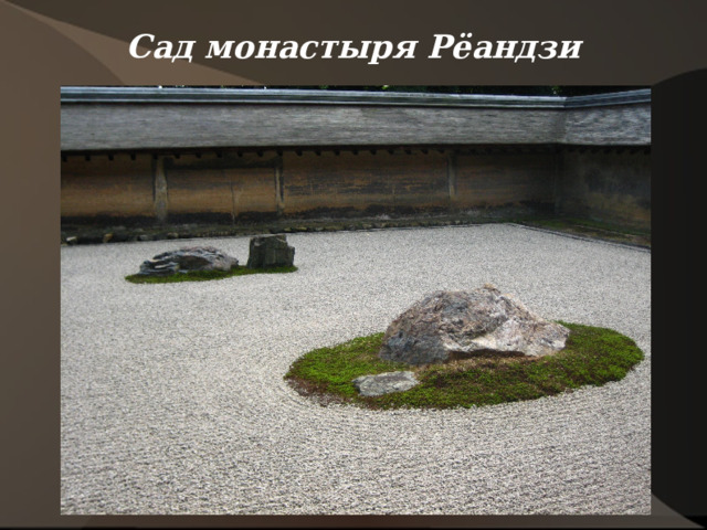 Сад монастыря Рёандзи   