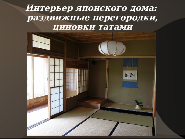 Интерьер японского дома:  раздвижные перегородки, циновки татами 