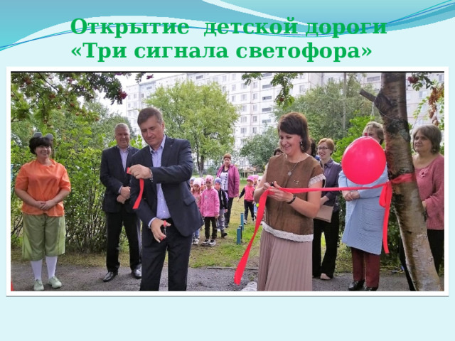 Открытие детской дороги «Три сигнала светофора» 