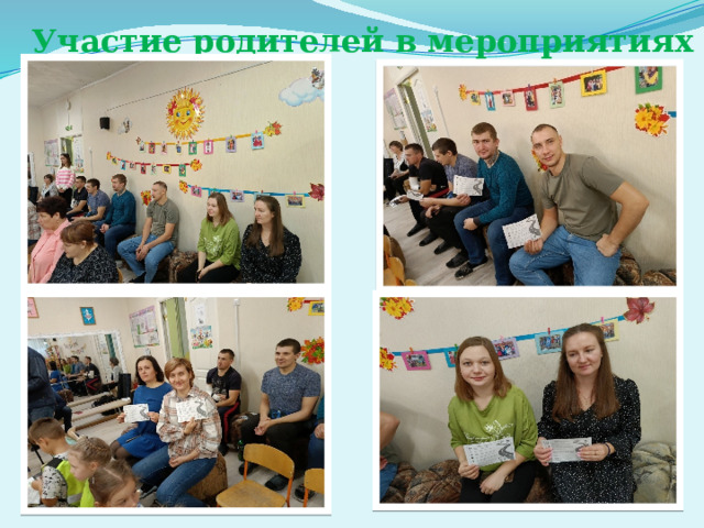 Участие родителей в мероприятиях 