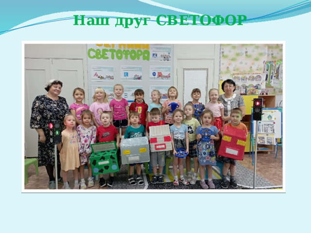 Наш друг СВЕТОФОР  