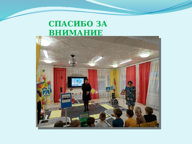 СПАСИБО ЗА ВНИМАНИЕ 