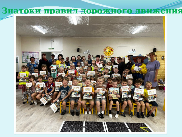 Знатоки правил дорожного движения 