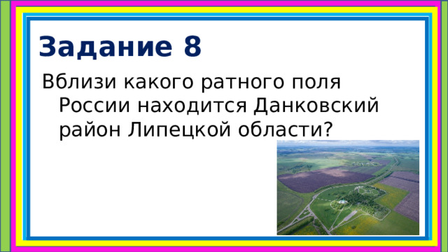 Задание 8 Вблизи какого ратного поля России находится Данковский район Липецкой области? 