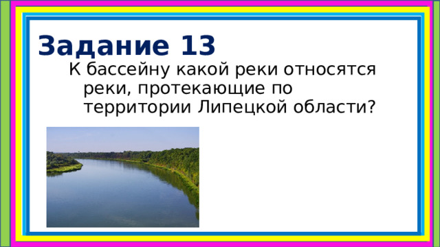 Задание 13 К бассейну какой реки относятся реки, протекающие по территории Липецкой области? 