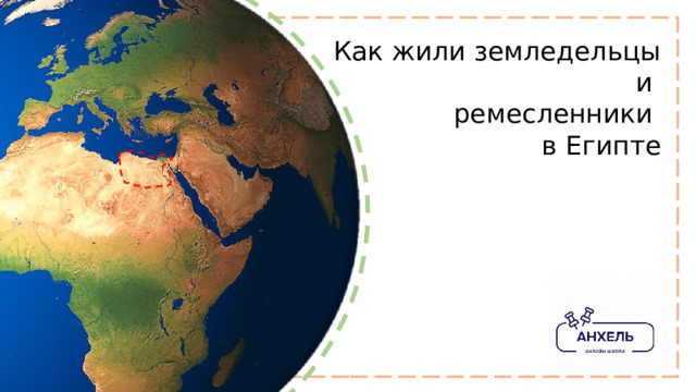 Как жили земледельцы и ремесленники в Египте 