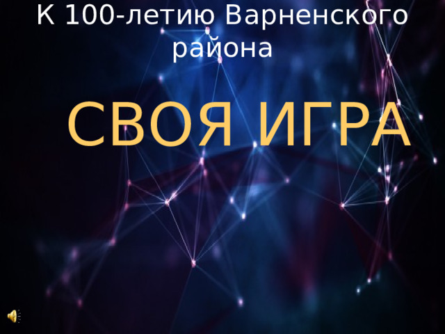 К 100-летию Варненского района СВОЯ ИГРА 