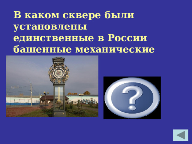В каком сквере были установлены единственные в России башенные механические часы?  Ю.Гагарина 