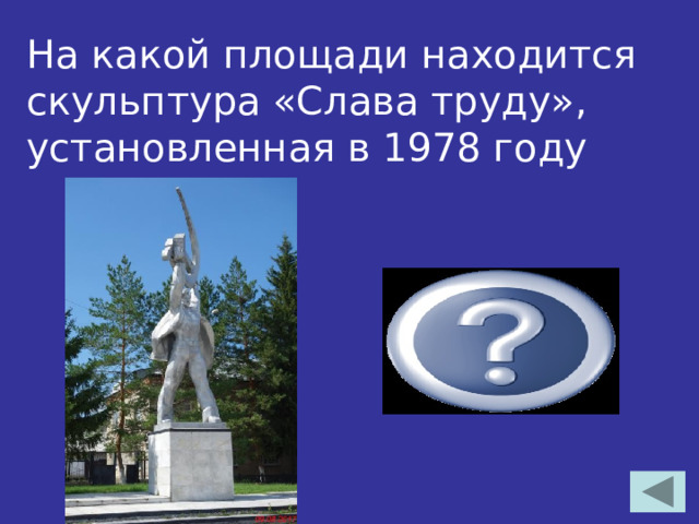 На какой площади находится скульптура «Слава труду», установленная в 1978 году  площадь Труда 