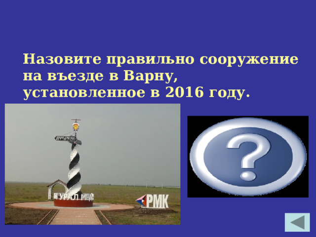  Назовите правильно сооружение на въезде в Варну, установленное в 2016 году.  Стела – Символ побед русского оружия  