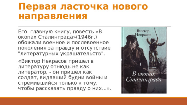 Первая ласточка нового направления Его главную книгу, повесть «В окопах Сталинграда»(1946г.) обожали военное и послевоенное поколения за правду и отсутствие 