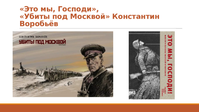 «Это мы, Господи»,  «Убиты под Москвой» Константин Воробьёв 
