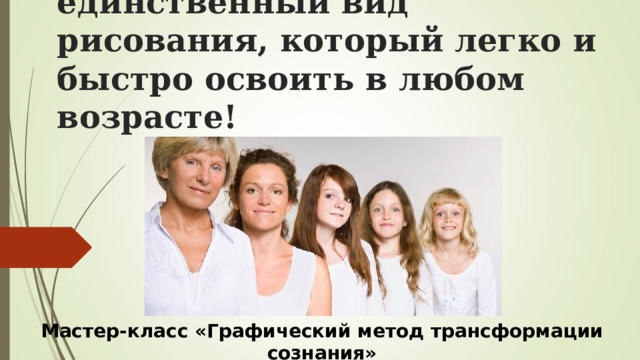 Нейрографика — это единственный вид рисования, который легко и быстро освоить в любом возрасте! Мастер-класс «Графический метод трансформации сознания» 
