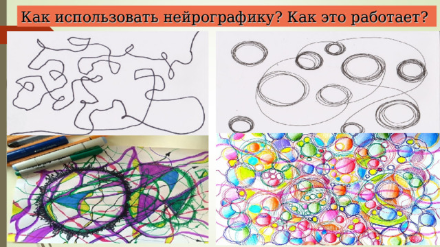 Как использовать нейрографику? Как это работает? 
