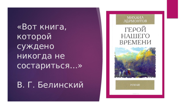 «Вот книга, которой суждено никогда не состариться…»   В. Г. Белинский 