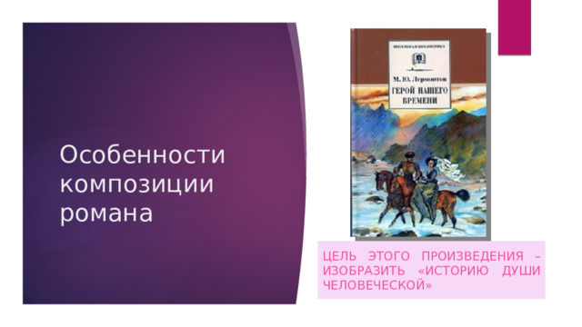 Особенности композиции романа цель этого произведения – изобразить «историю души человеческой» 