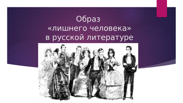Образ  «лишнего человека»  в русской литературе 