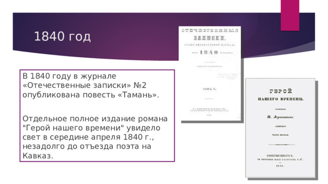 1840 год В 1840 году в журнале «Отечественные записки» №2 опубликована повесть «Тамань». Отдельное полное издание романа 