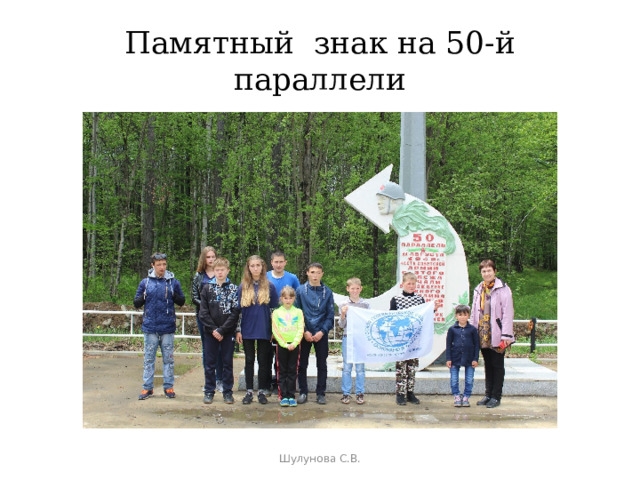 Памятный знак на 50-й параллели Шулунова С.В. 