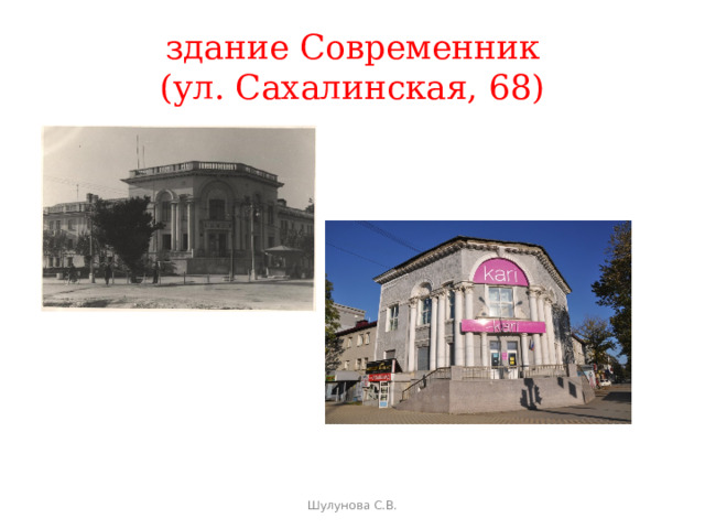 здание Современник (ул. Сахалинская, 68) Шулунова С.В. 