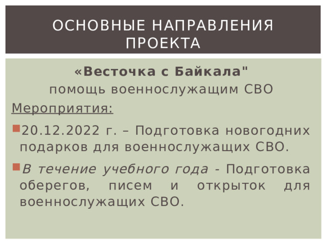 Основные направления проекта   «Весточка с Байкала