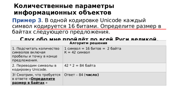 В одной из кодировок unicode каждый символ кодируется 16 битами ученица написала текст пуф