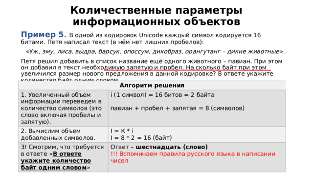 В одной из кодировок unicode каждый символ кодируется 16 битами ученица написала текст пуф