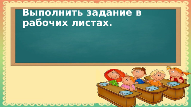 Выполнить задание в рабочих листах.   