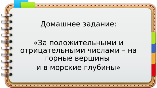 Домашнее задание: «За положительными и отрицательными числами – на горные вершины и в морские глубины» 