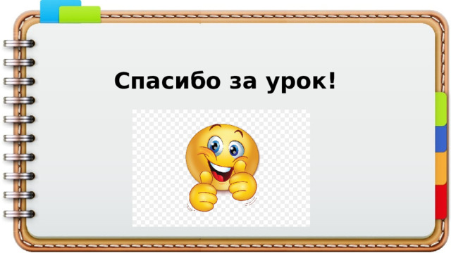 Спасибо за урок! 